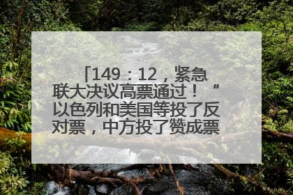 149：12，紧急联大决议高票通过！“以色列和美国等投了反对票，中方投了赞成票，19国弃权”