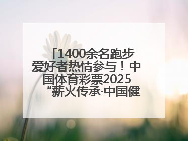1400余名跑步爱好者热情参与！中国体育彩票2025“薪火传承·中国健康跑”湖南靖州站激情开赛