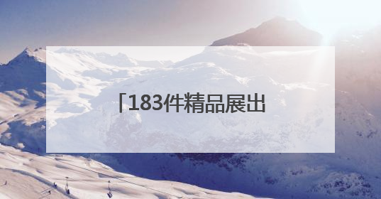 183件精品展出！“琉光璃彩——淄博琉璃艺术展”6月10日亮相国博