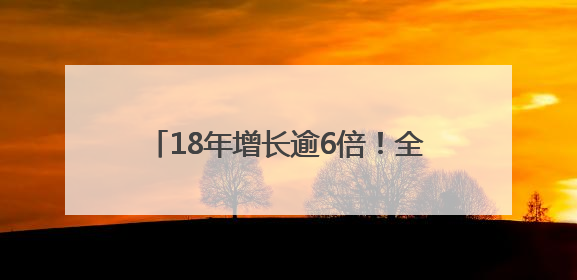 18年增长逾6倍！全球首发报告勾勒中非贸易合作格局深刻变化