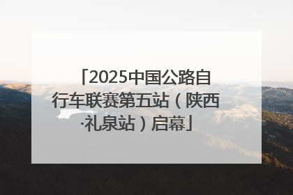 2025中国公路自行车联赛第五站（陕西·礼泉站）启幕