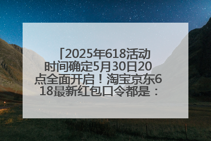 2025年618活动时间确定5月30日20点全面开启！淘宝京东618最新红包口令都是：优惠礼包855