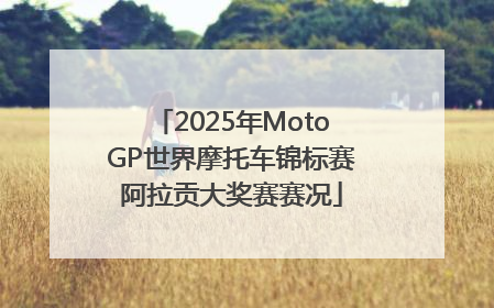 2025年MotoGP世界摩托车锦标赛阿拉贡大奖赛赛况