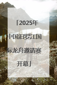 2025年中国汨罗江国际龙舟邀请赛开幕