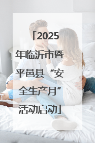 2025年临沂市暨平邑县“安全生产月”活动启动