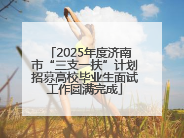 2025年度济南市“三支一扶”计划招募高校毕业生面试工作圆满完成