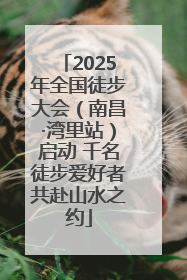 2025年全国徒步大会（南昌·湾里站）启动 千名徒步爱好者共赴山水之约