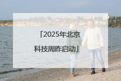 2025年北京科技周昨启动