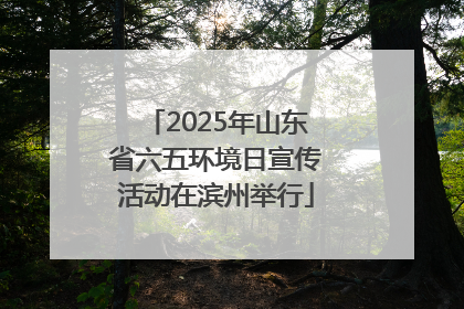2025年山东省六五环境日宣传活动在滨州举行