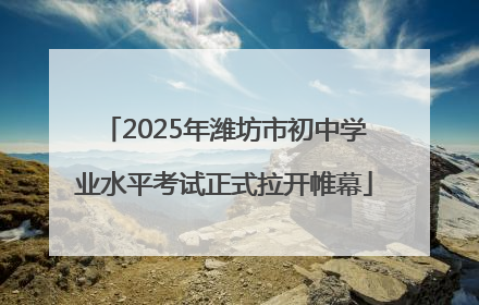 2025年潍坊市初中学业水平考试正式拉开帷幕