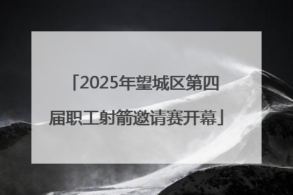 2025年望城区第四届职工射箭邀请赛开幕