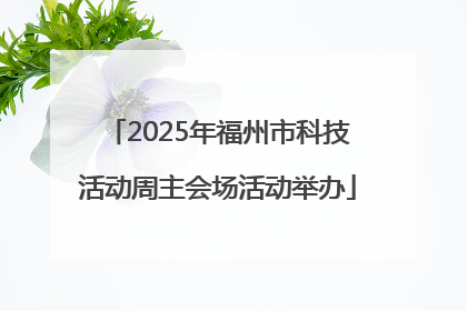 2025年福州市科技活动周主会场活动举办