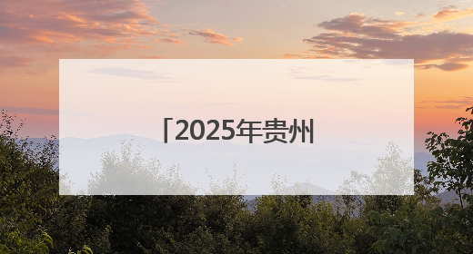 2025年贵州省第四届健身气功气舞暨段位积分赛在安龙开赛