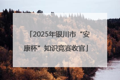 2025年银川市“安康杯”知识竞赛收官