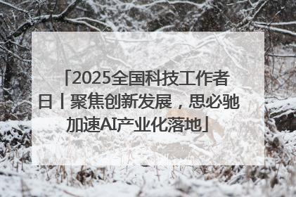 2025全国科技工作者日丨聚焦创新发展，思必驰加速AI产业化落地
