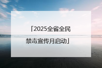 2025全省全民禁毒宣传月启动