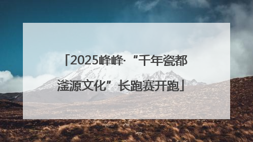2025峰峰·“千年瓷都 滏源文化”长跑赛开跑