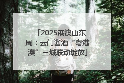 2025港澳山东周：云门酱酒“粤港澳”三城联动绽放