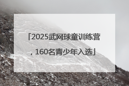 2025武网球童训练营，160名青少年入选
