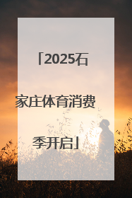 2025石家庄体育消费季开启
