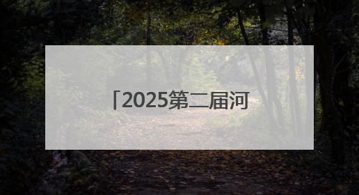 2025第二届河北省城市公益跑秦皇岛站活动开赛