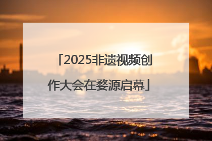 2025非遗视频创作大会在婺源启幕