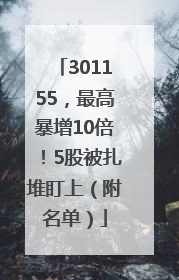 301155，最高暴增10倍！5股被扎堆盯上（附名单）