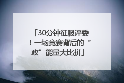 30分钟征服评委！一场竞赛背后的“政”能量大比拼