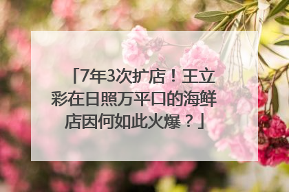 7年3次扩店！王立彩在日照万平口的海鲜店因何如此火爆？