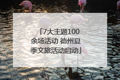 7大主题100余场活动 德州夏季文旅活动启动