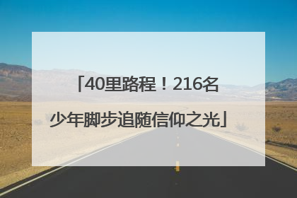 40里路程！216名少年脚步追随信仰之光