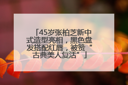 45岁张柏芝新中式造型亮相，黑色盘发搭配红唇，被赞“古典美人复活”