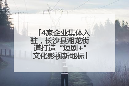 4家企业集体入驻，长沙县湘龙街道打造“短剧+”文化影视新地标