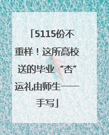 5115份不重样！这所高校送的毕业“杏”运礼由师生一一手写