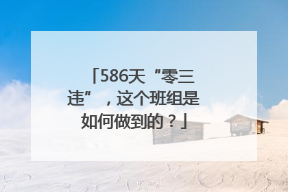 586天“零三违”，这个班组是如何做到的？