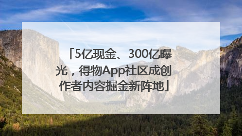 5亿现金、300亿曝光，得物App社区成创作者内容掘金新阵地