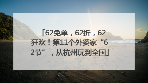62免单，62折，62狂欢！第11个外婆家“62节”，从杭州玩到全国