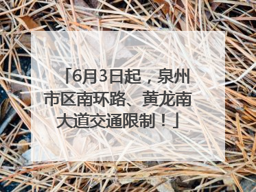 6月3日起，泉州市区南环路、黄龙南大道交通限制！