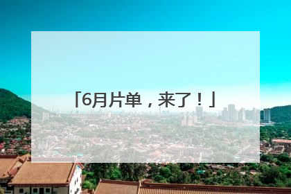 6月片单，来了！
