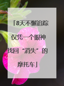 8天不懈追踪 仅凭一个眼神找回“消失”的摩托车