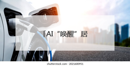 AI“唤醒”居民老照片 助力家族红色记忆传承