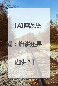 AI押题热潮：馅饼还是陷阱？