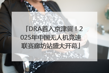 DRA首入京津冀！2025年中国无人机竞速联赛廊坊站盛大开幕