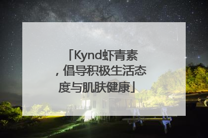 Kynd虾青素，倡导积极生活态度与肌肤健康