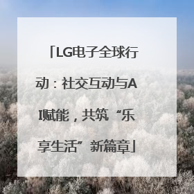 LG电子全球行动：社交互动与AI赋能，共筑“乐享生活”新篇章