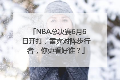 NBA总决赛6月6日开打，雷霆对阵步行者，你更看好谁？