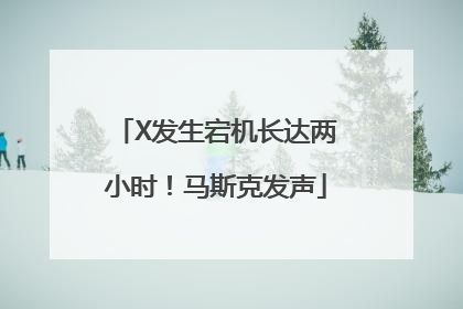 X发生宕机长达两小时！马斯克发声